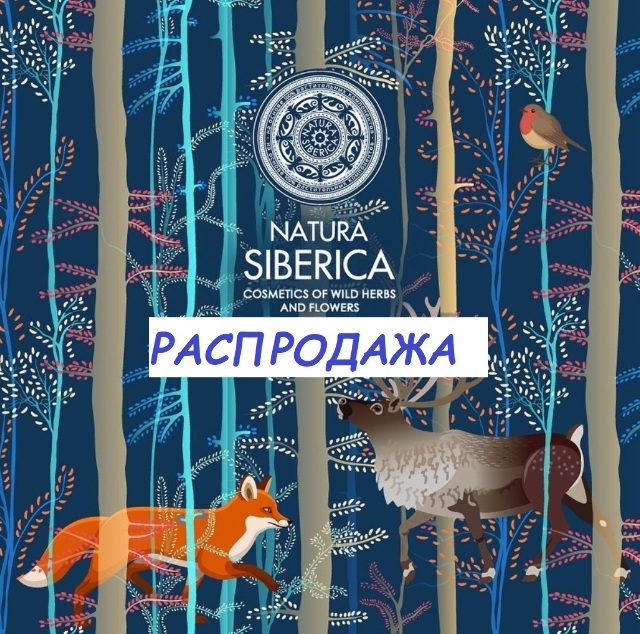 Распродажа на коллекции косметики для волос, лица и тела от Natura Siberica