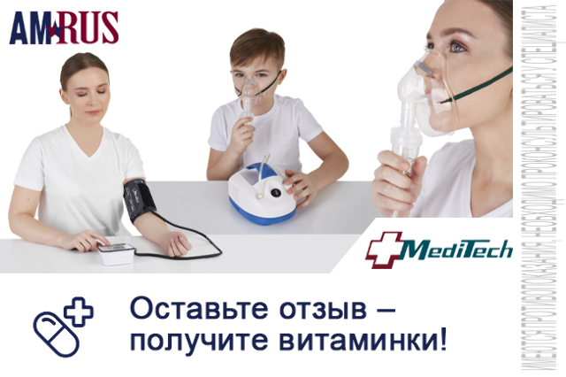 Дарим витаминки за честный отзыв о медтехнике и средствах реабилитации брендов AMRUS и MediTech