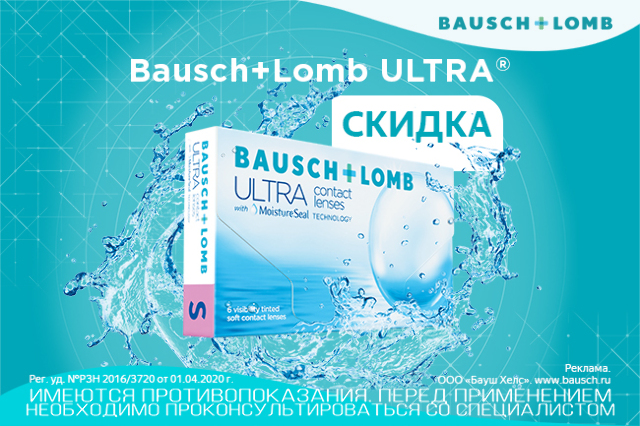 Специальная цена на линзы Bausch+Lomb Ultra 3шт. и 6шт.