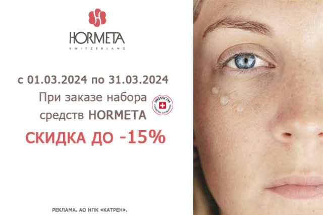 Специальная цена на наборы швейцарского бренда HORMETA (ОРМЕТА)