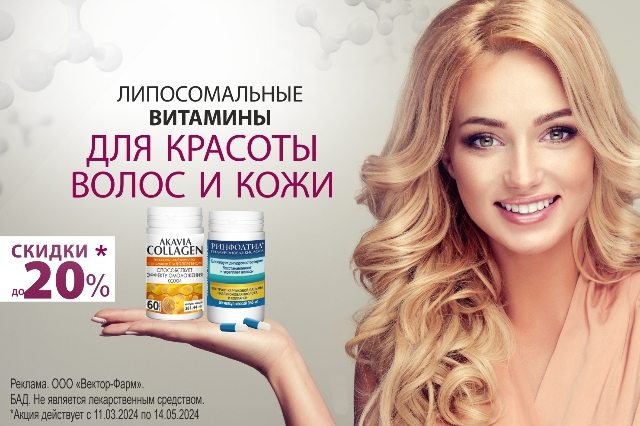 Специальная цена на липосомальные витамины для красоты волос и кожи