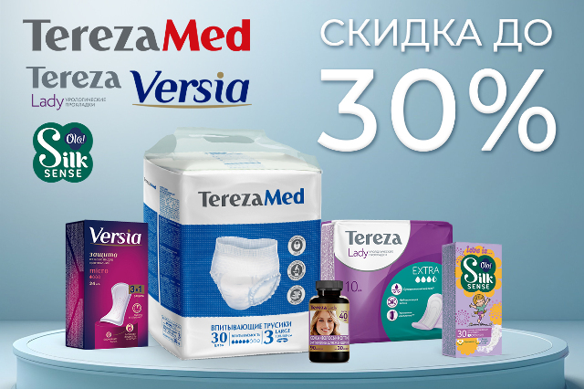 Скидка до 30% на товары брендов TerezaMed, TerezaLady и Versia, Ola.