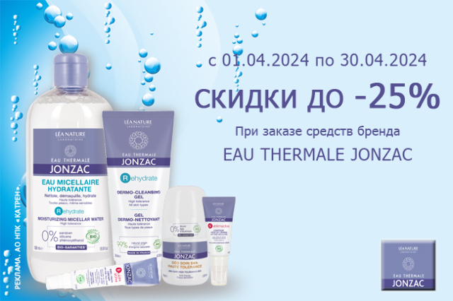 Специальная цена на средства французского бренда Eau thermale JONZAC (Термальная вода ЖОНЗАК)
