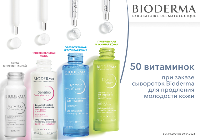 50 витаминок за заказ сывороток Bioderma для продления молодости кожи