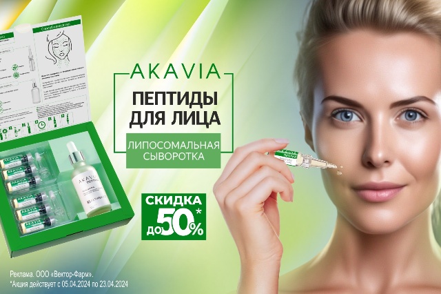 Специальное предложение на пептидные сыворотки для лица от бренда AKAVIA