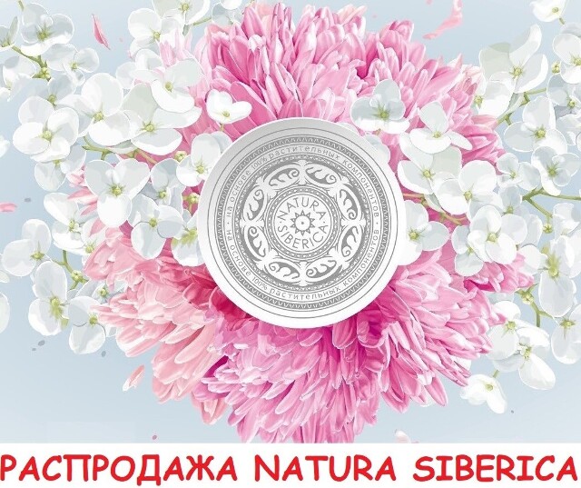 Распродажа на коллекции косметики для волос, лица и тела от Natura Siberica