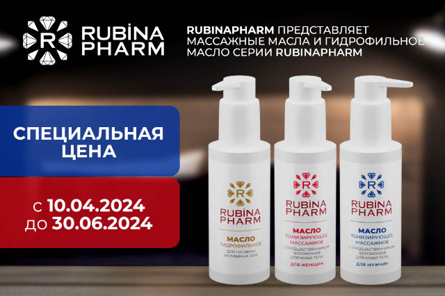 Специальная цена на масла серии RUBINPHARM
