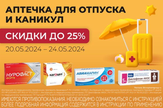 Собери аптечку в отпуск со скидкой до 25% на Нурофаст, Кагоцел, Диклофенак-АКОС, Авиамарин и другие 