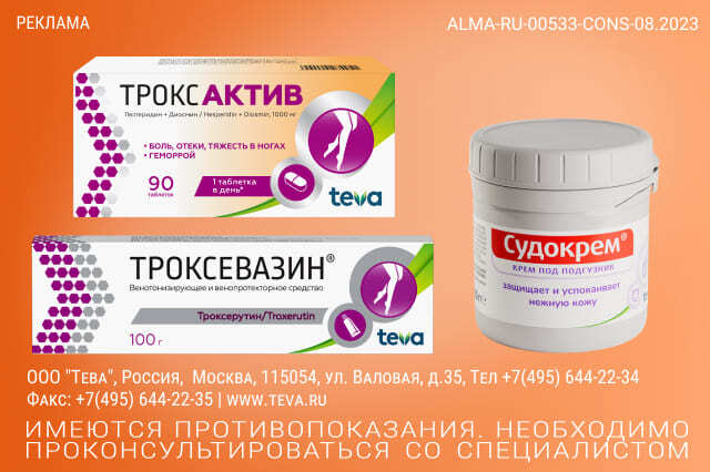 Специальная цена на препараты Троксевазин, Троксактив и крем Судокрем