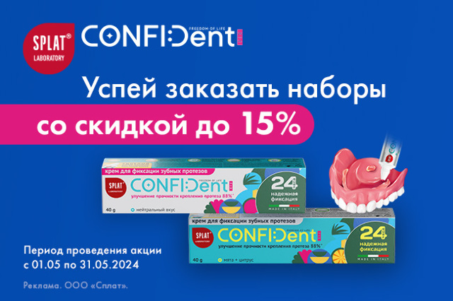 Специальные цены на наборы кремов для фиксации зубных протезов