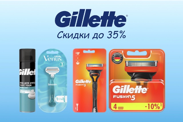 Скидка до 35% при заказе товаров для бритья Gillette и Venus