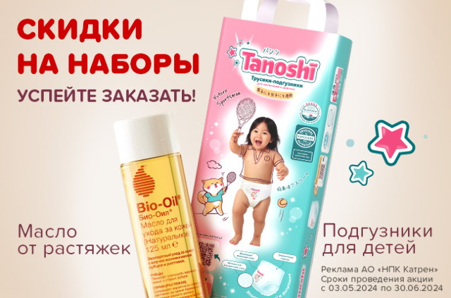 Специальная цена на комплекты Tanoshi и косметического масла Bio-oil