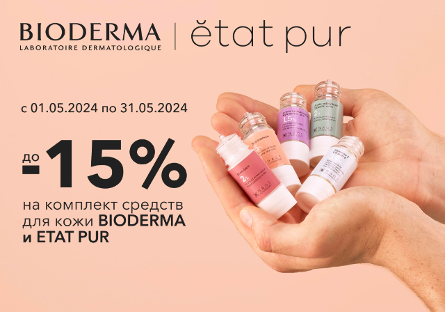 Скидка до 15% на комплект косметических средств Bioderma и Etat pur