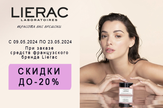 Специальная цена на товары французского бренда премиум-ухода за кожей LIERAC (ЛИЕРАК) 