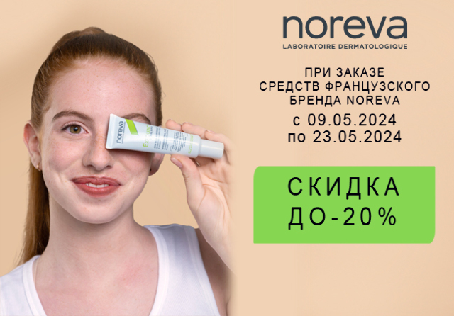 Специальная цена на товары французского дерматологического бренда NOREVA (НОРЕВА) 