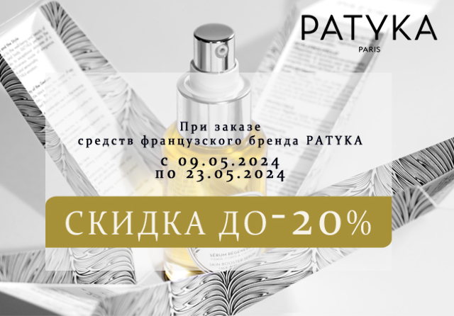 Специальная цена на товары французского бренда премиального ухода PATYKA (ПАТИКА) 