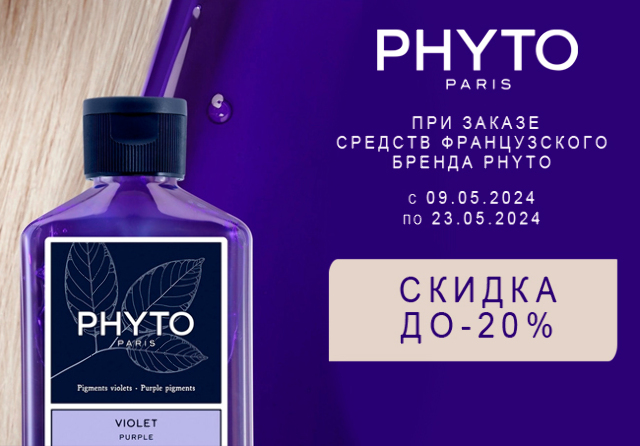Специальная цена на товары французского бренда для здоровья и красоты волос PHYTO (ФИТО) 