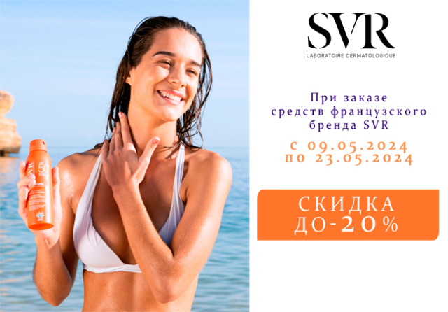 Специальная цена на товары французского бренда дермокосметической косметики SVR (СВР) 