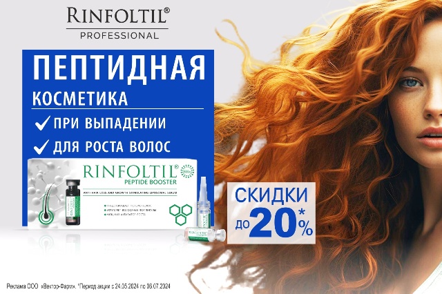 Специальная цена на средства при выпадении и для роста волос, с пептидом, от бренда РИНФОЛТИЛ