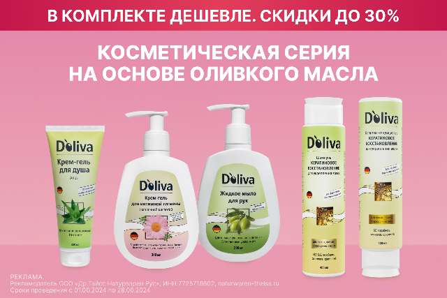 Скидка до 30% на комплекты бренда D’oliva. Косметика на основе оливкового масла