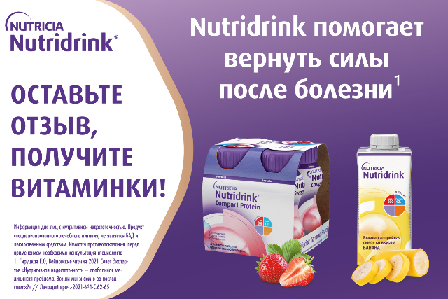 Получайте витаминки за отзывы о питании Nutridrink
