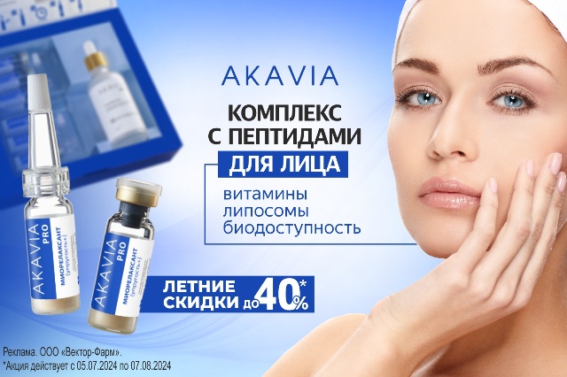 Специальное предложение на пептидные сыворотки для лица от бренда AKAVIA