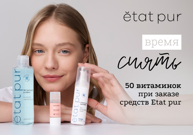 50 витаминок при заказе косметики от ETAT PUR!