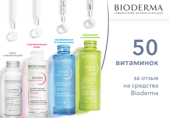 50 витаминок за отзыв о косметике Bioderma!