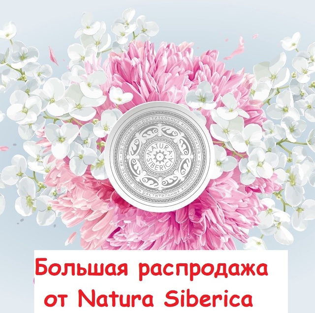 Большая распродажа на коллекции косметики для волос, лица и тела от Natura Siberica