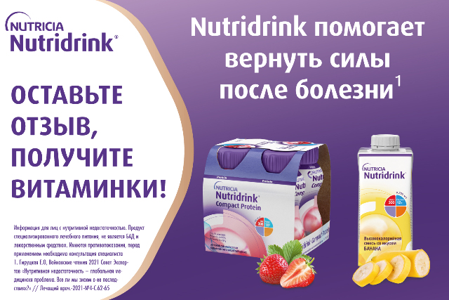 Получайте витаминки за отзывы о питании Nutridrink и Infatrini	