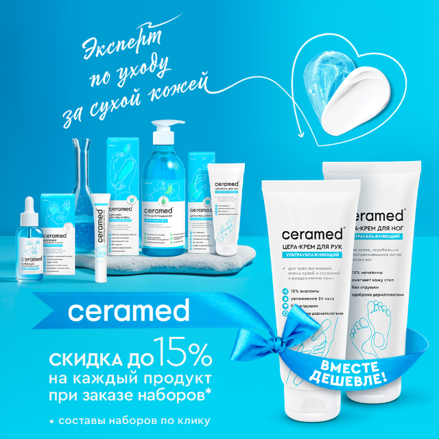 Специальные цены на наборы косметики с Церамидами от бренда Ceramed