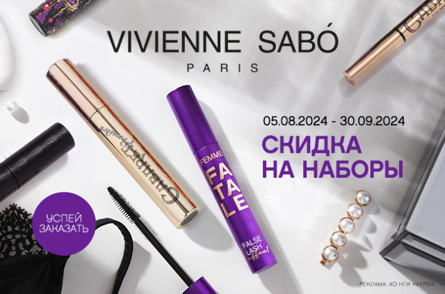 Специальная цена на комплекты Vivienne Sabo