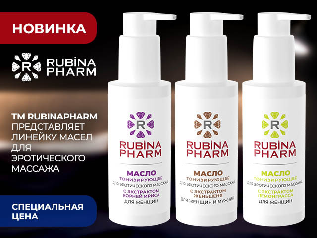 Специальная цена на новинки масел серии RUBINPHARM