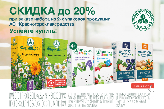 Выгодная цена на наборы продуктов АО «Красногорсклексредства»