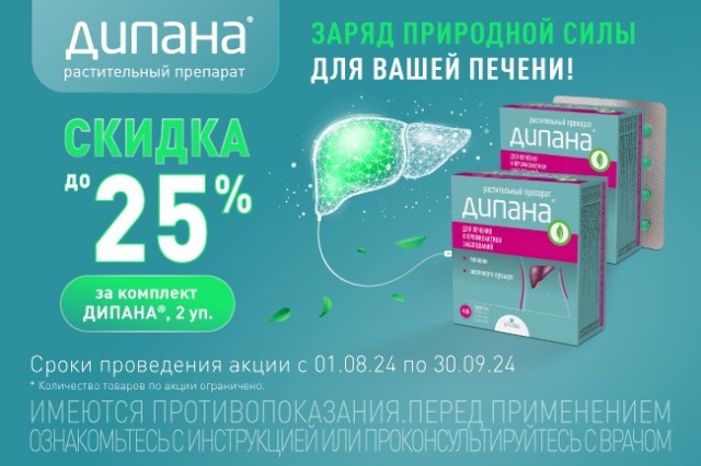 Скидка до 25% за 2 упаковки гепатопротектора ДИПАНА®