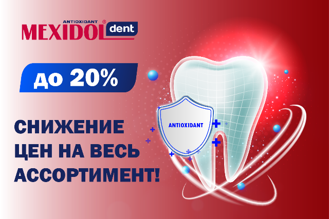 Скидка до 20% на зубные пасты Mexidol dent