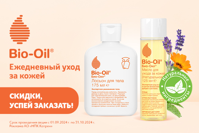 Специальная цена на комплекты косметических масел и лосьона бренда Bio-Oil