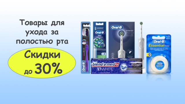 Скидка до 30% на Oral-B и Blend-a-Med