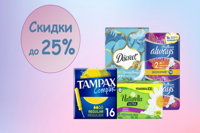 Скидка до 25% на товары женской гигиены Always, Discreet, Naturella и Tampax