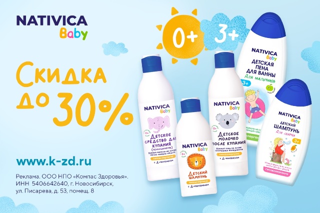 Специальная цена на детскую косметику «Nativica Baby»