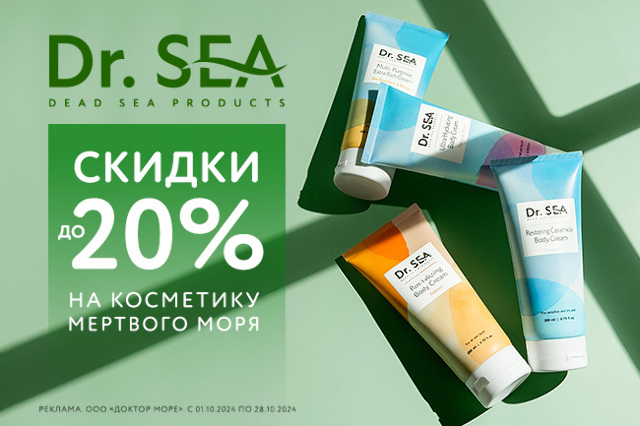 Специальное предложение на косметику от Dr. SEA