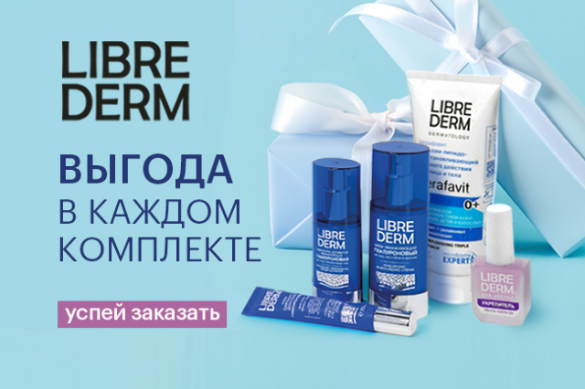 Специальная цена на комплекты LIBREDERM