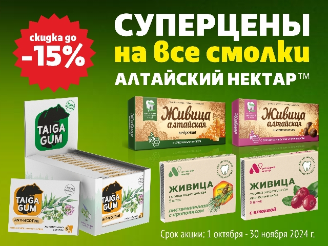 Скидка 15% на Натуральные жевательные смолки ТМ «Алтайский нектар»