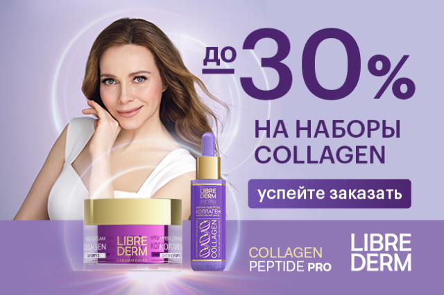 Специальное предложение на наборы LIBREDERM Collagen