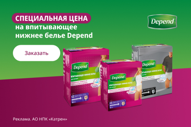 Специальная цена на впитывающее белье и прокладки Depend