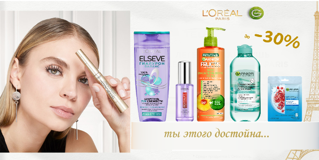 Скидки до 30% на продукты по уходу за кожей, лицом и волосами от Garnier  и L’Oreal Paris!