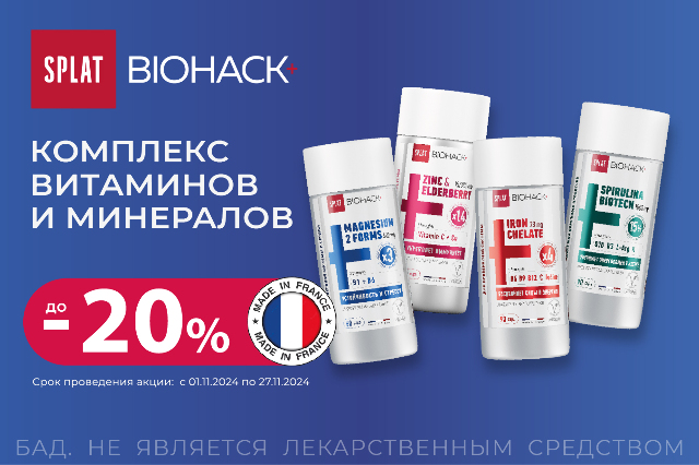 Скидки на Комплексы витаминов и минералов из Франции от SPLAT BIOHACK+