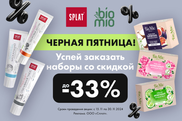 Черная пятница от SPLAT и BIO MIO. Скидки до 33% на наборы