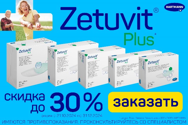 Скидка до 30 % на повязки ZETUVIT Plus