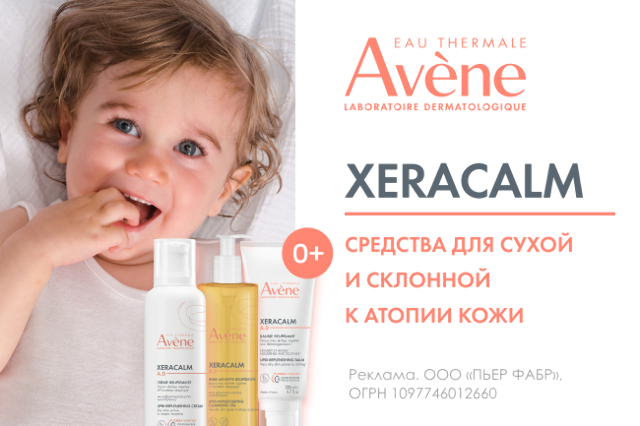 Растущая скидка на косметические средства бренда AVENE XERACALM A.D.